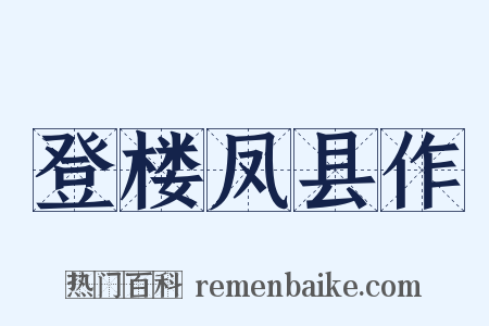 登楼凤县作是什么意思的图片